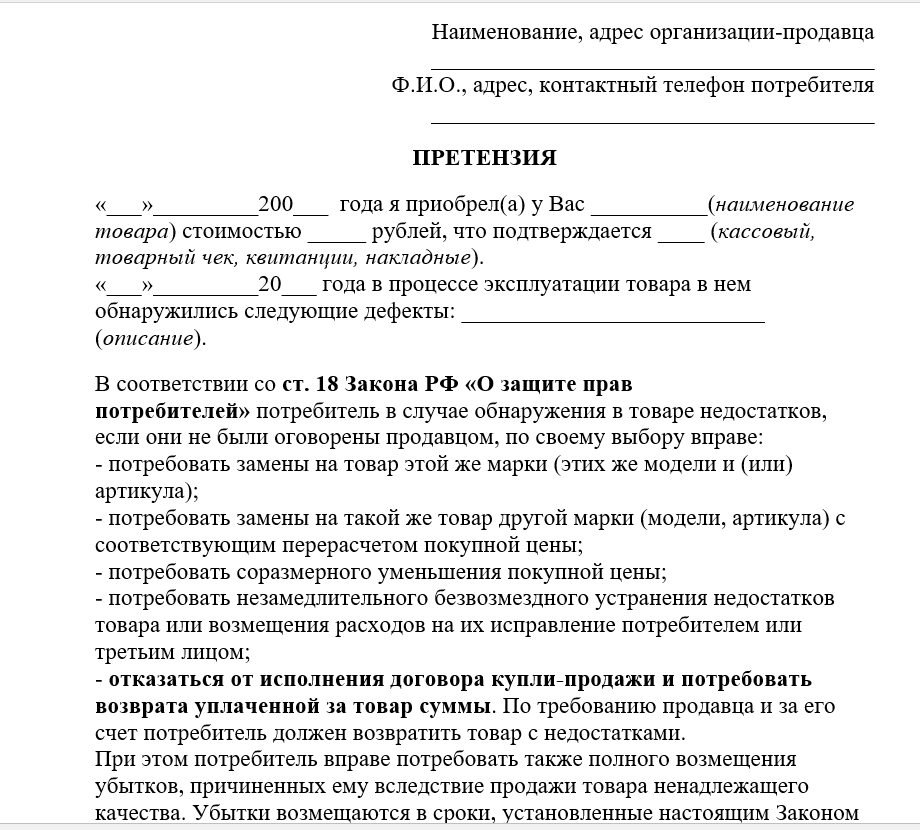 Образец претензии на товар