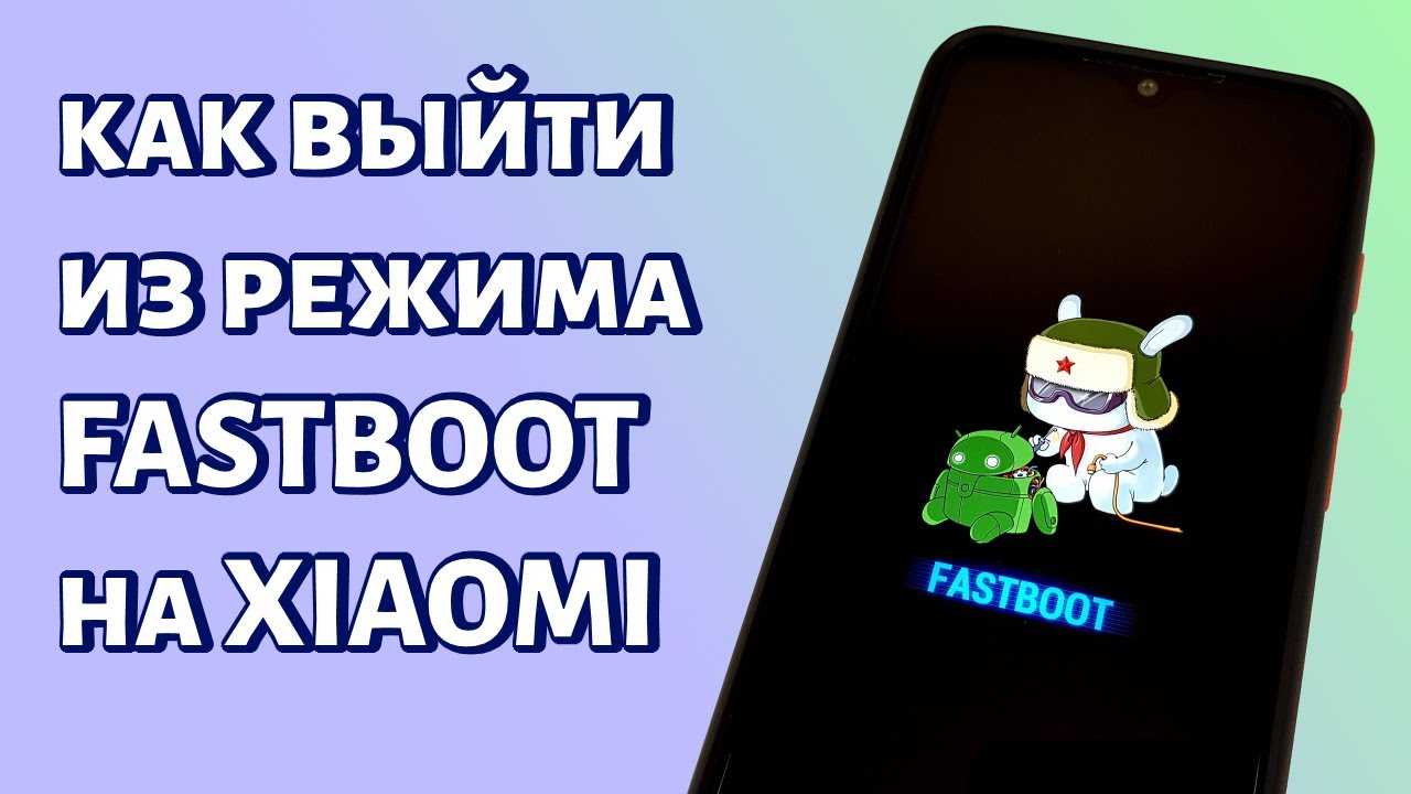 Fastboot xiaomi: что это такое, как выйти и войти в режим загрузчика
