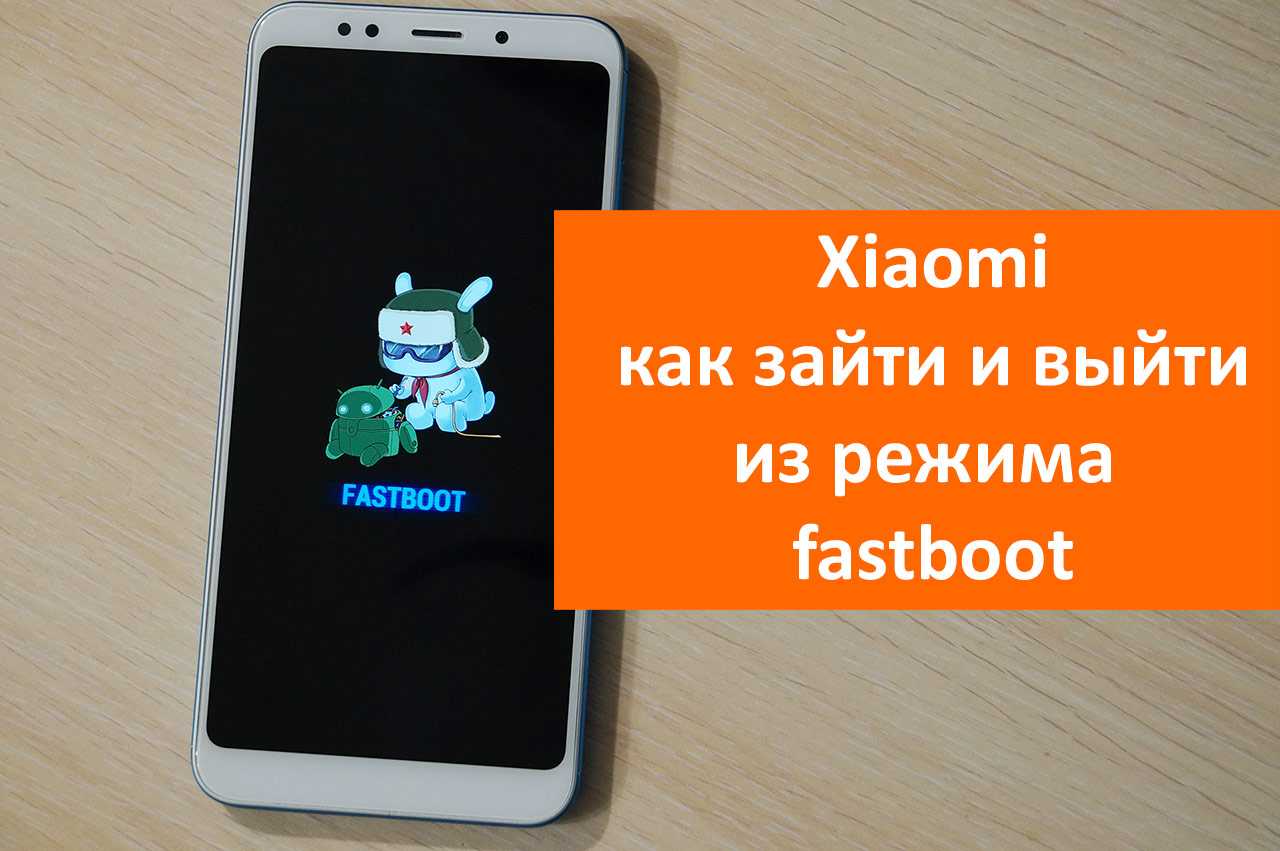 Fastboot mode android как выйти