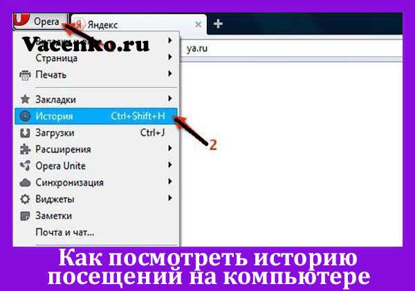 История посещений. Как узнать историю посещений на компьютере. Как просмотреть журнал посещений на компьютере. Где история в компьютере. История посещений на этом компьютере.