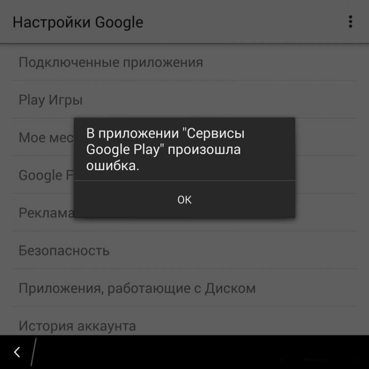 Проблема «в приложении произошла ошибка» на android
