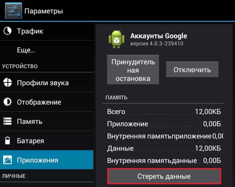 Сбросить гугл на андроиде. Удалить данные приложения. Приложение аккаунты Google. Планшет аккаунт. Учетные записи с планшете.