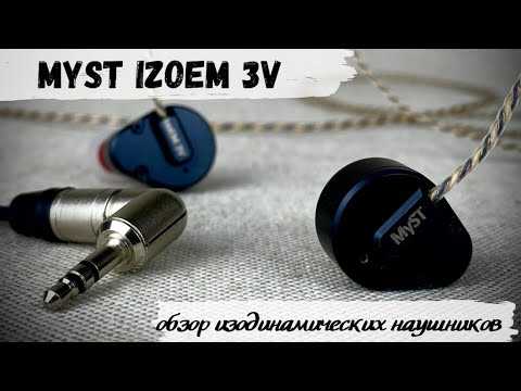 Тест внутриканальных изодинамических наушников myst izoem-1: только для сильных • stereo.ru