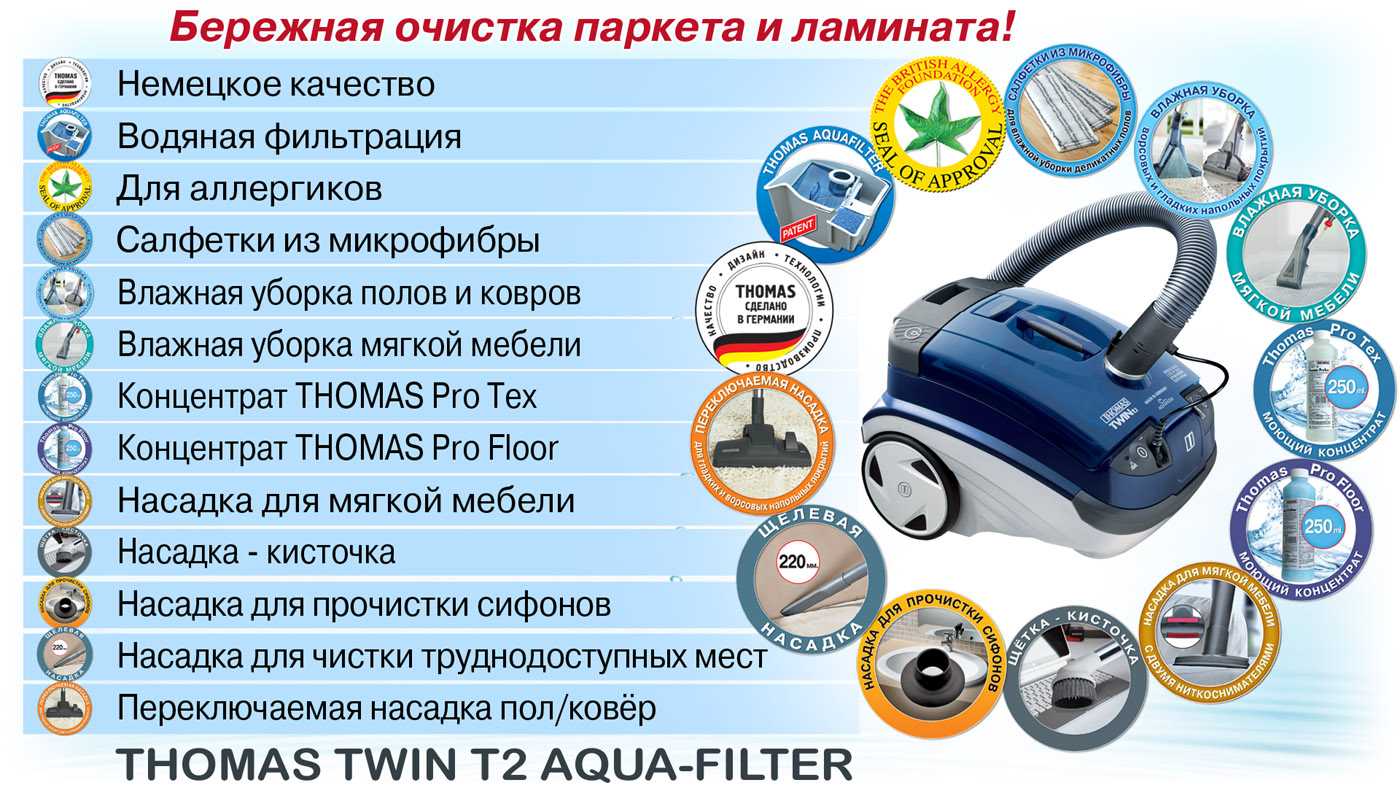 Пылесоса децибел. Thomas Twin t2 Aquafilter. Пылесос Thomas Hygiene t2 комплектация. Моющий пылесос Thomas Twin t2.