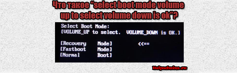 Recovery fastboot normal что выбирать. fastboot mode android - как выйти из режима. в каких случаях активируется fastboot mode