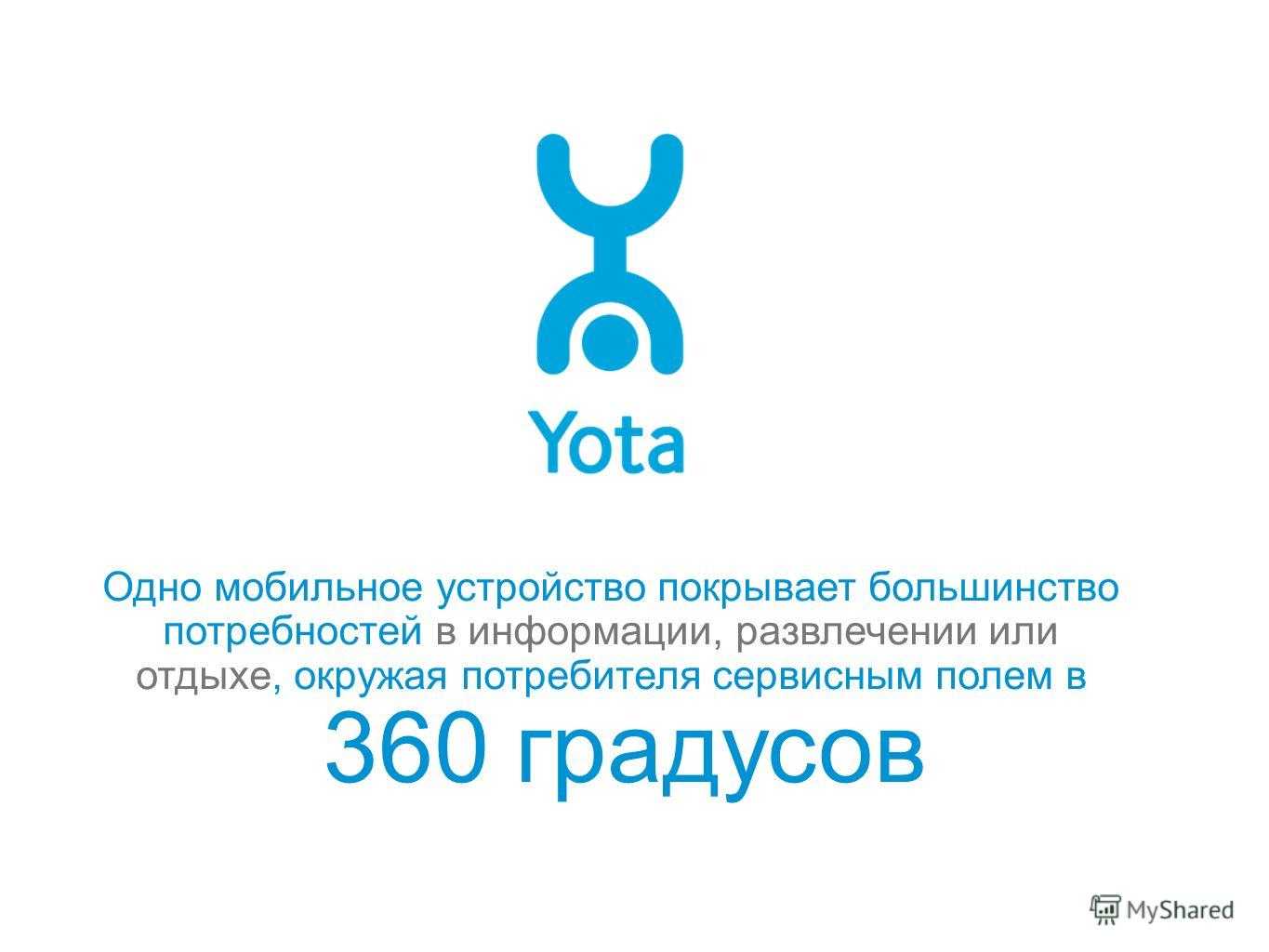 Сайт йота телефон. Yota картинки. Йота лого. Фирменный цвет Yota. Yota сообщения.