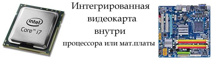 Дискретная и встроенная видеокарта