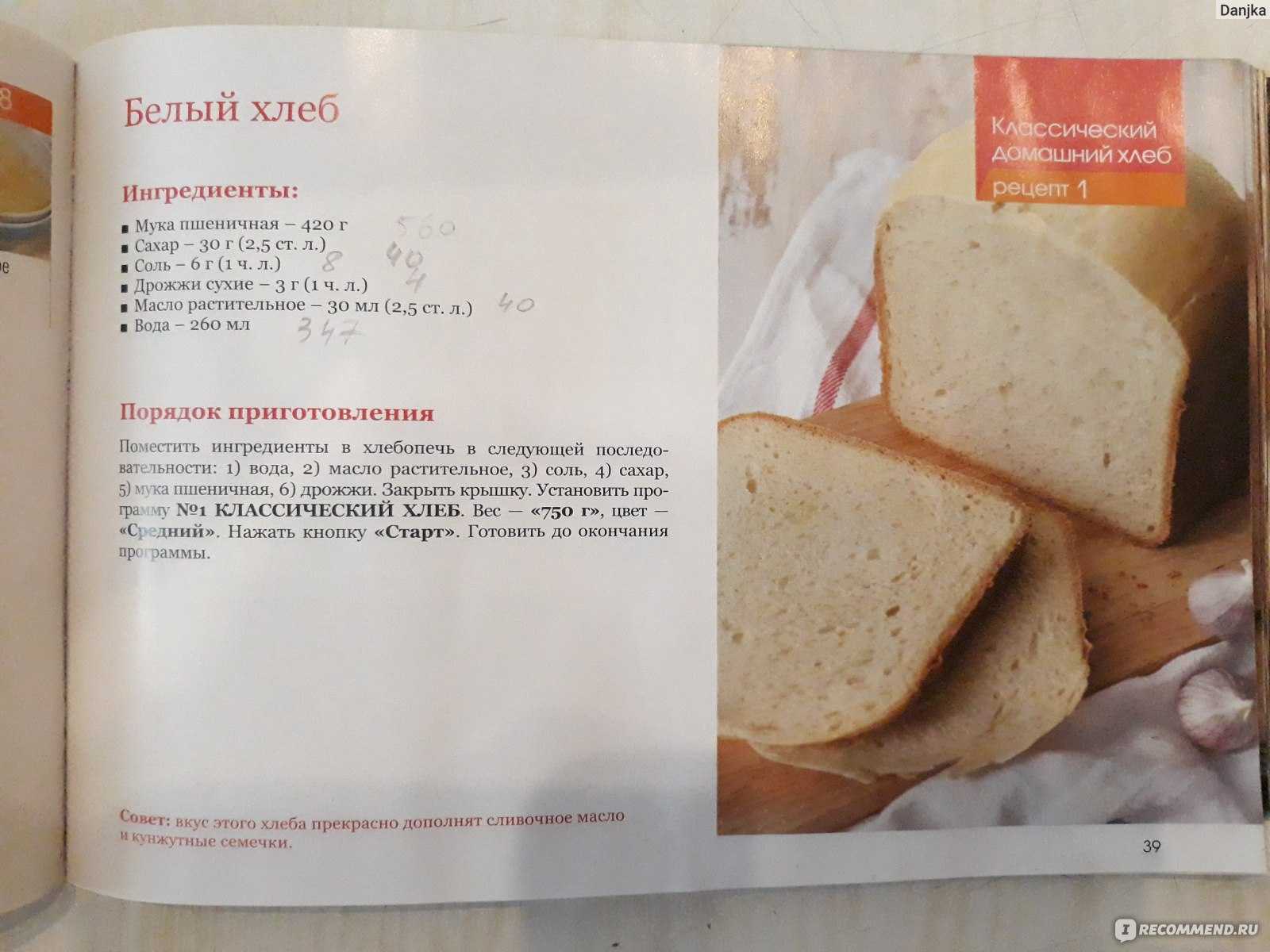 Хлебопечка борк рецепты. Рецепт хлеба в хлебопечке. Книжка с рецептами для хлебопечки. Рецепт белого хлеба в хлебопечке. Книжка с рецептами для хлебопечки редмонд.