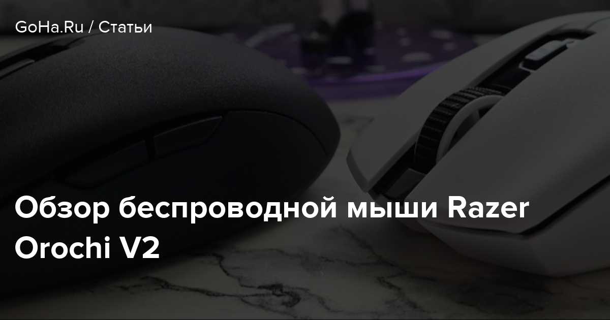 Razer orochi v2 - обзор компактной игровой мыши - itc.ua