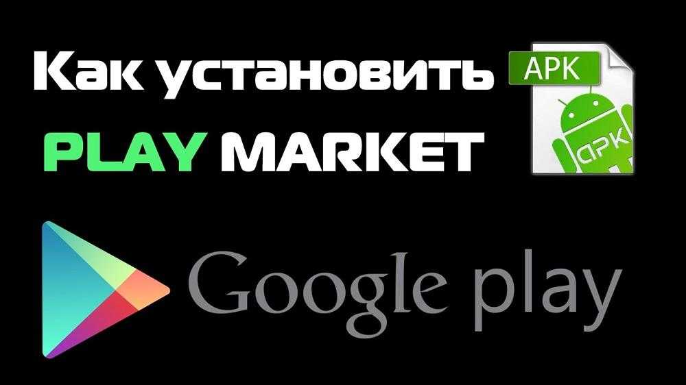 Инструкция по установке приложения Google Play Market Android Market на андроид-планшет и регистрации учетной записи в Play Market